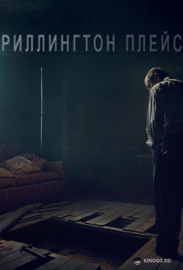 Риллингтон-плейс Rillington Place (2016)