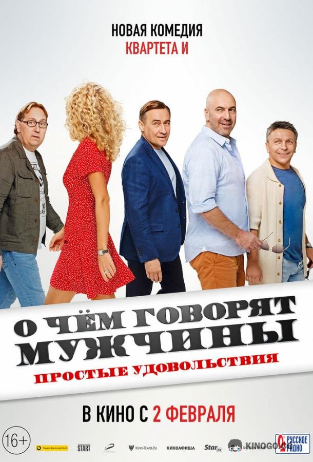 О чем говорят мужчины. Простые удовольствия  (2022)