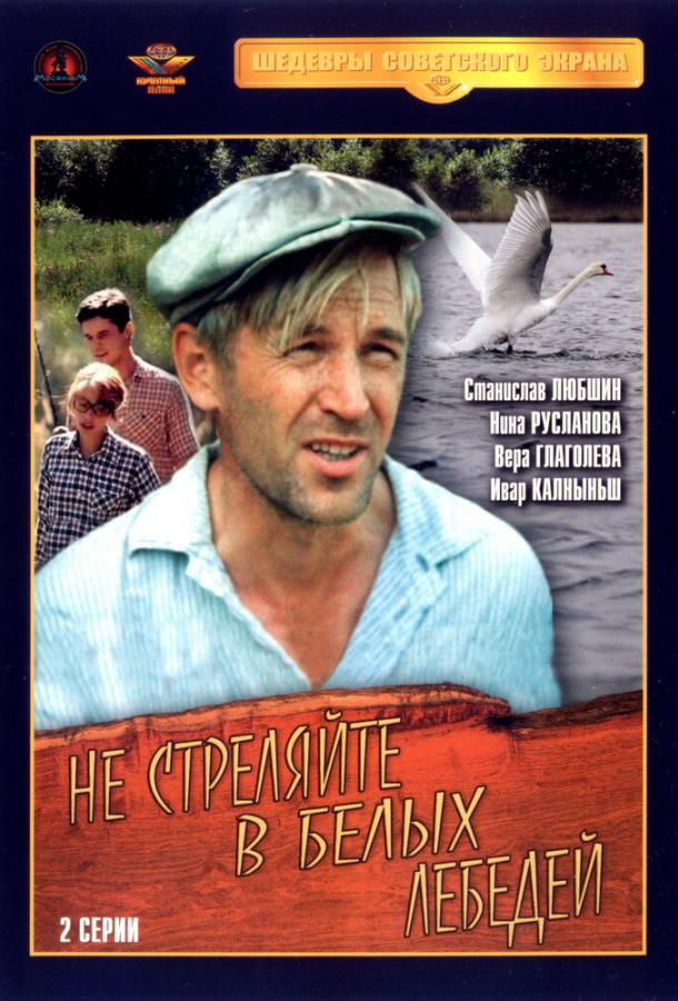 Не стреляйте в белых лебедей  (1980)