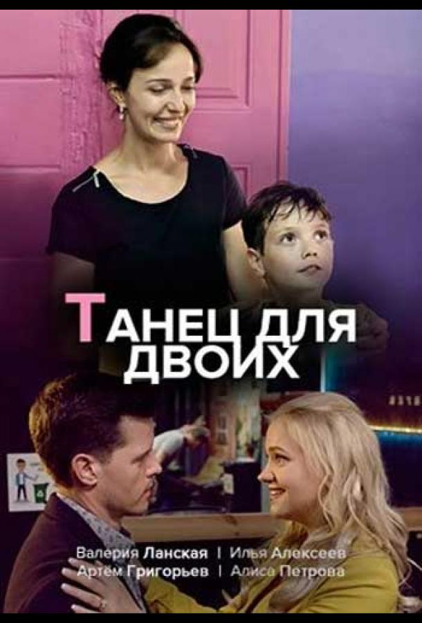 Танец для двоих  (2020)