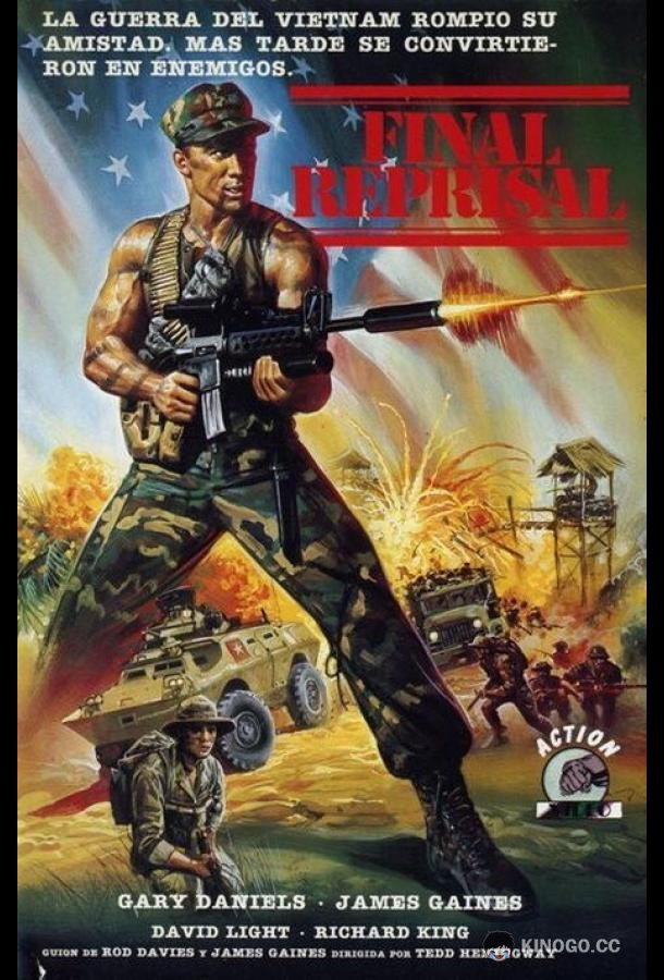 Крайние меры Final Reprisal (1988)