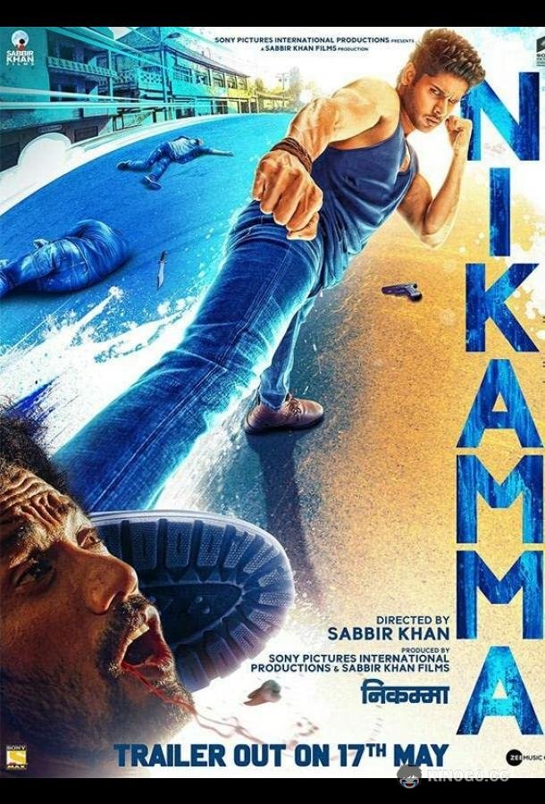 Никчемный Nikamma (2022)