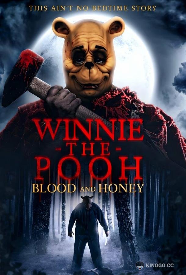 Винни-Пух: Кровь и мёд Winnie-the-Pooh: Blood and Honey (2022)