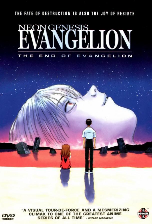 Конец Евангелиона Shinseiki Evangelion Gekijoban: Air/Magokoro wo, kimi ni (1997)
