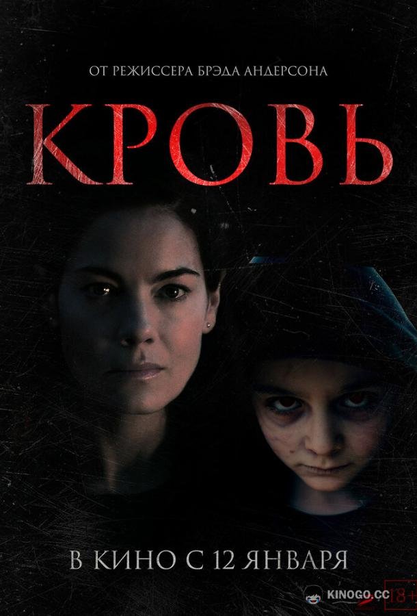 Кровь Blood (2022)
