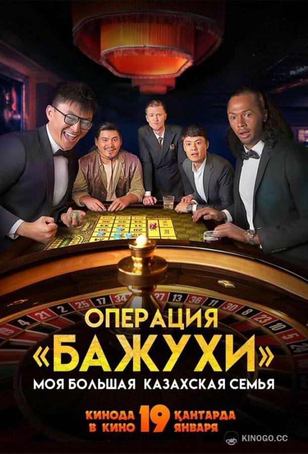 Моя большая казахская семья: Операция Бажухи  (2022)