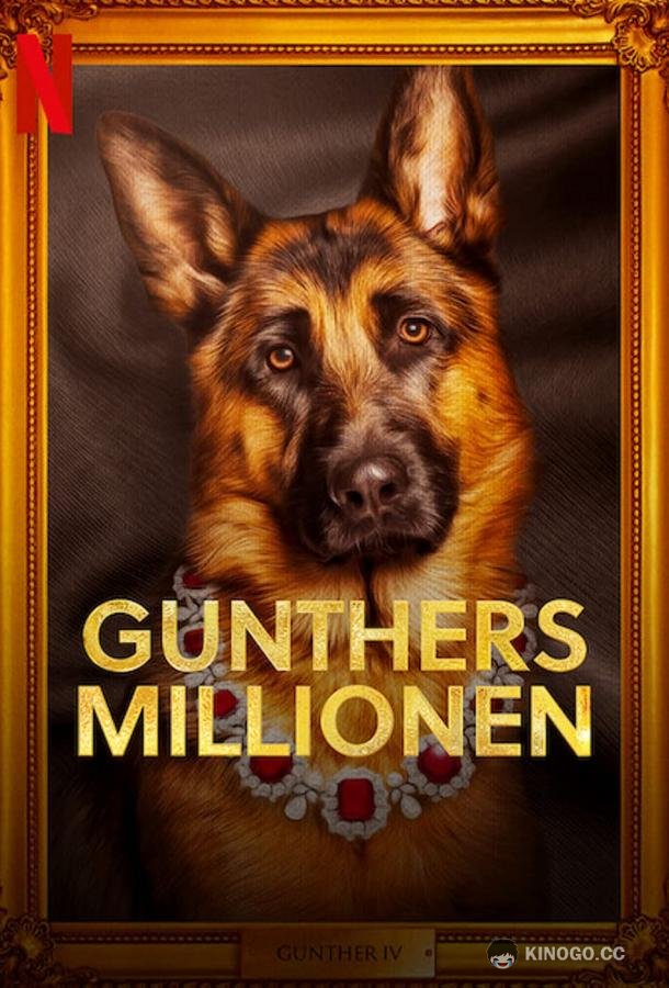 Миллионы Гюнтера Gunther's Millions (2023)