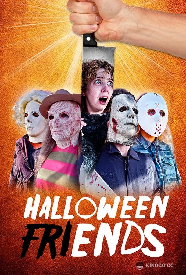 Друзья на Хэллоуин Halloween Friends (2022)