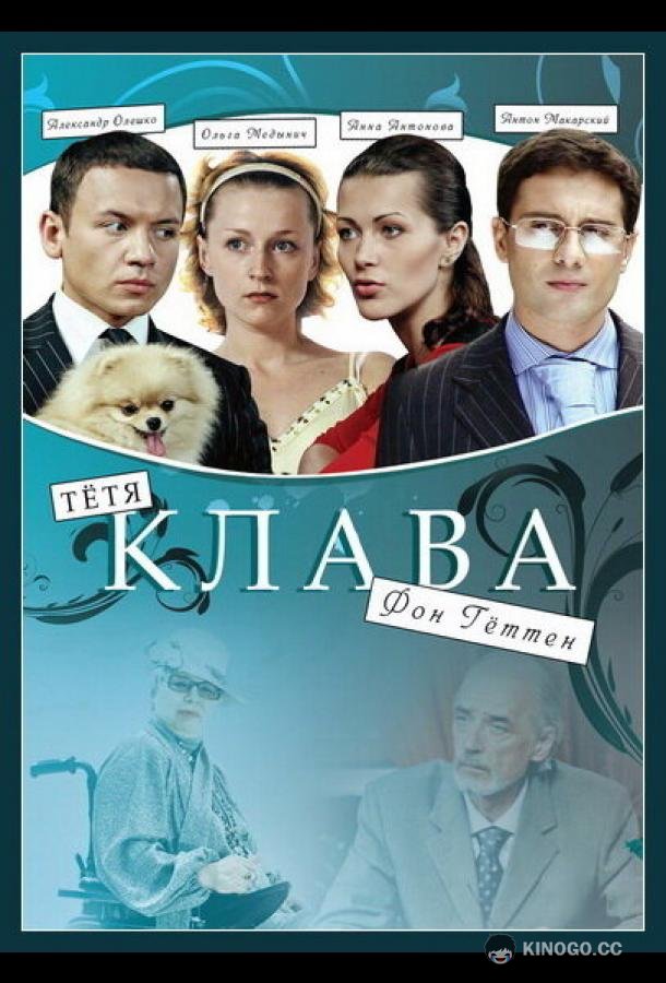 Тётя Клава фон Геттен  (2009)