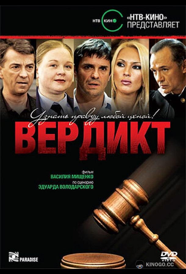 Вердикт  (2009)