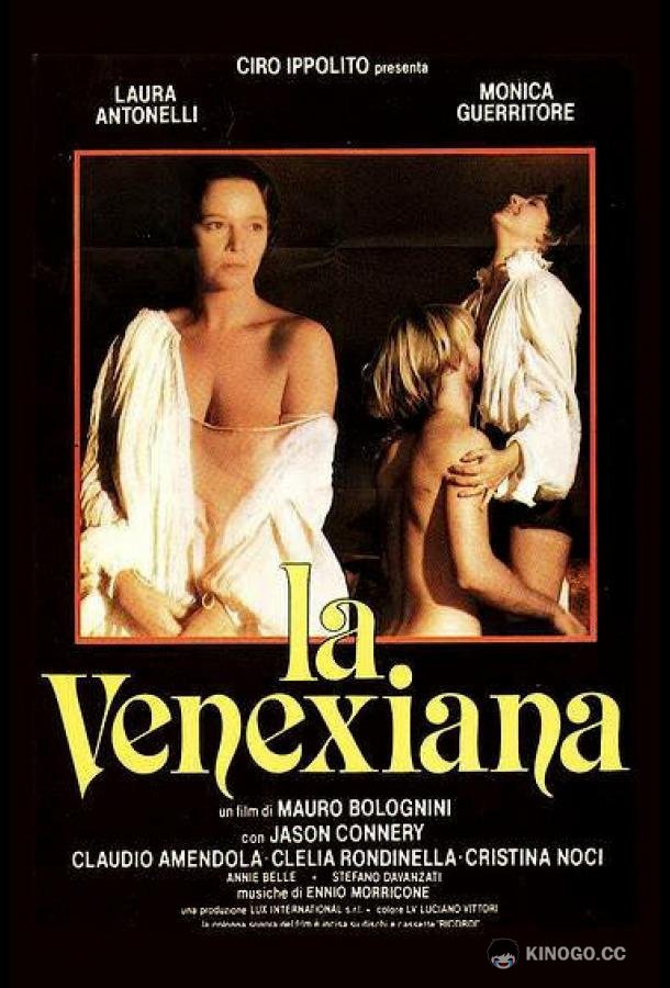 Венецианка La venexiana (1986)