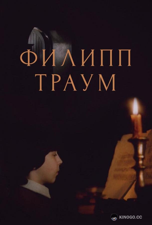 Филипп Траум  (1990)