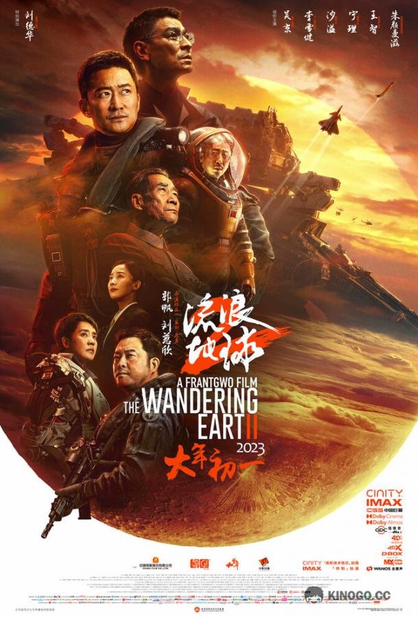 Блуждающая Земля 2 Liu lang di qiu 2 (2023)