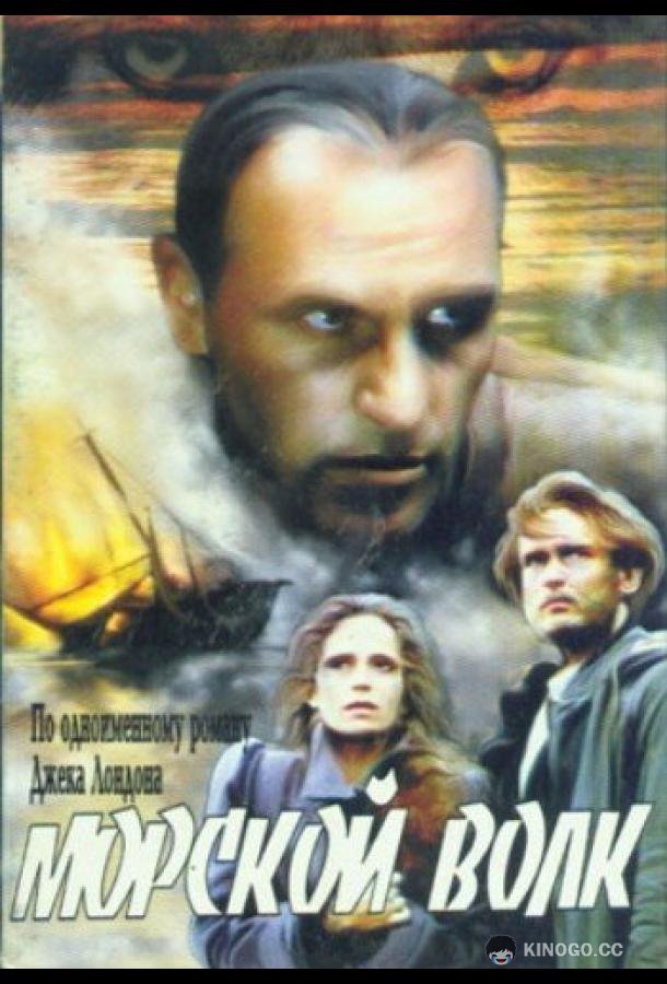 Морской волк  (1990)