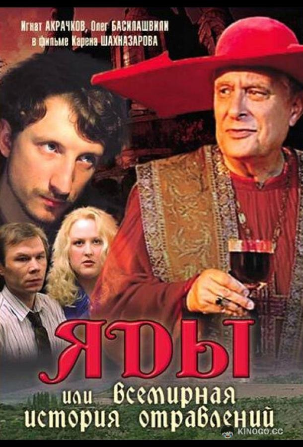 Яды, или Всемирная история отравлений  (2001)