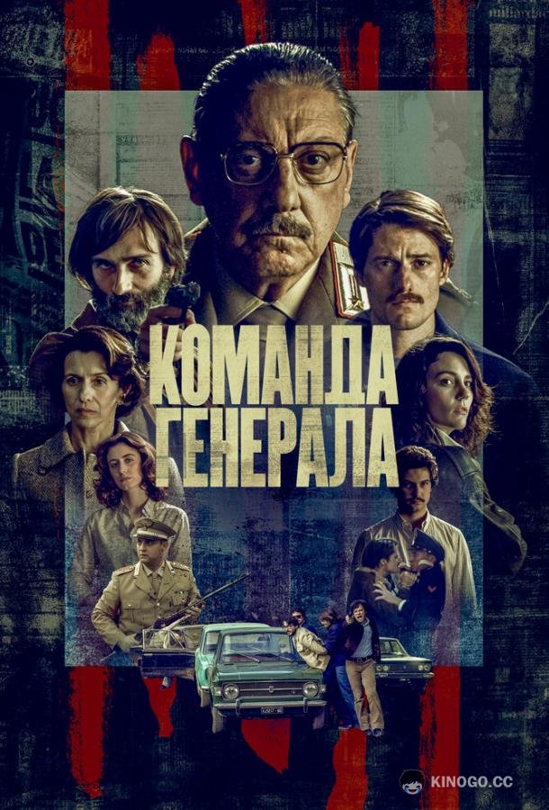 Команда генерала The General's Men (2022)