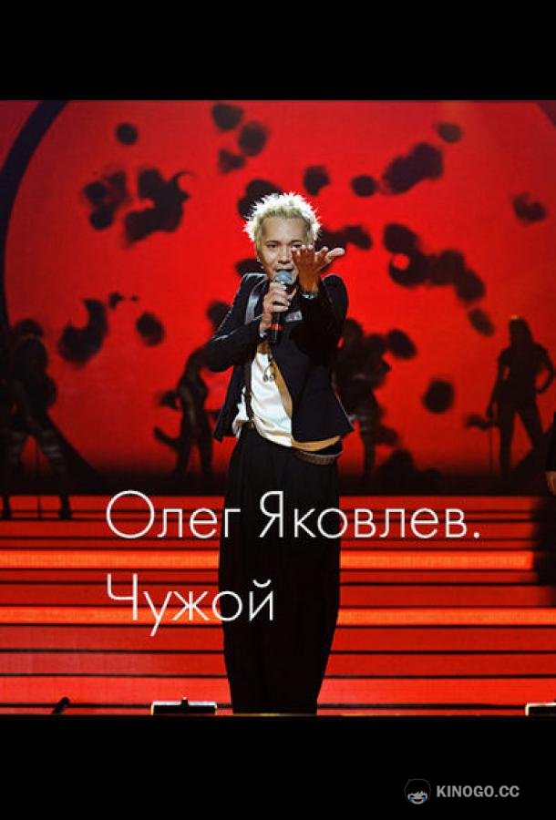 Олег Яковлев. Чужой  (2023)