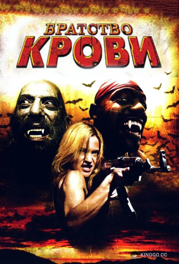 Братство крови Brotherhood of Blood (2007)