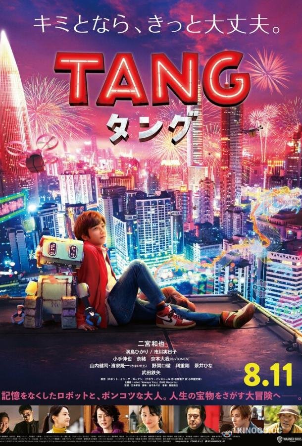 Робот Тан Tang (2022)