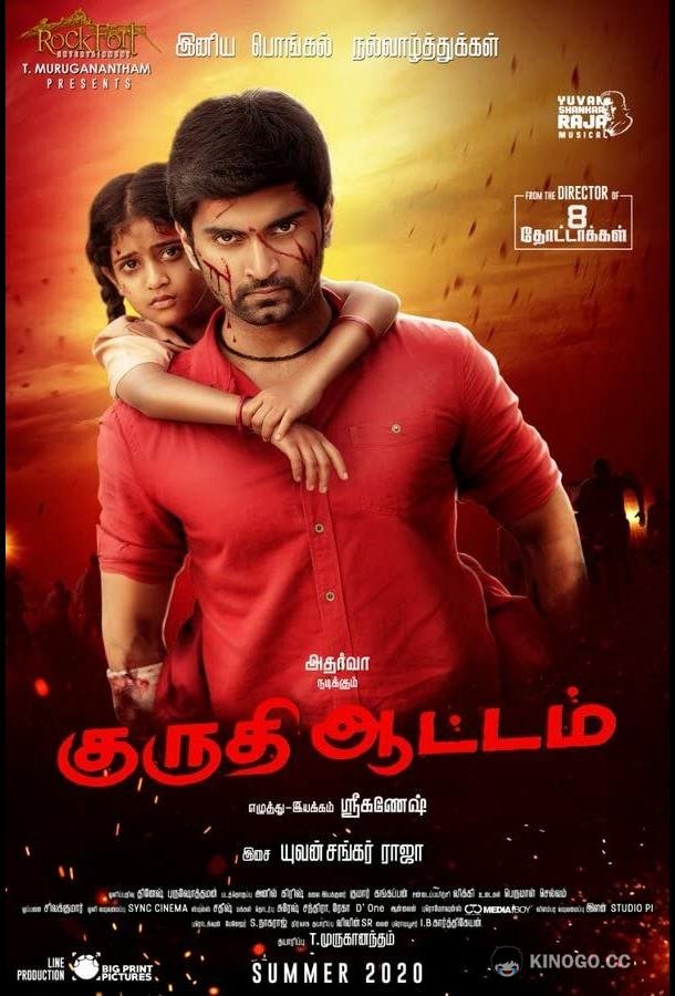 Кровавая игра Kuruthi Aattam (2022)