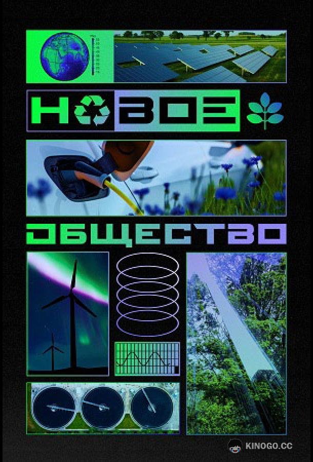 Новое общество  (2022)