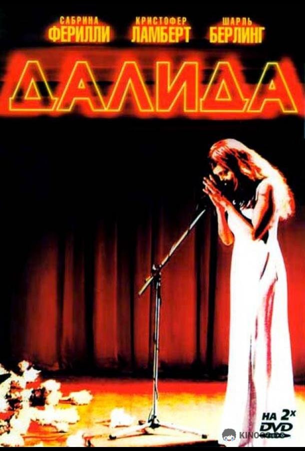 Далида Dalida (2005)