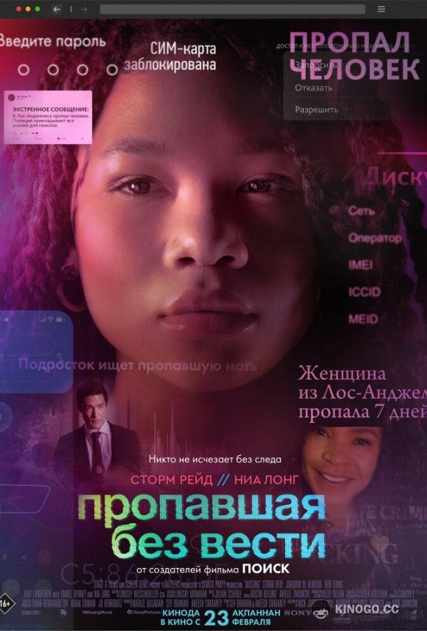 Пропавшая без вести Missing (2023)