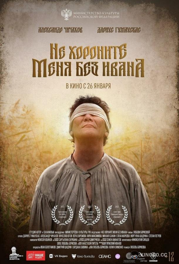 Не хороните меня без Ивана  (2022)
