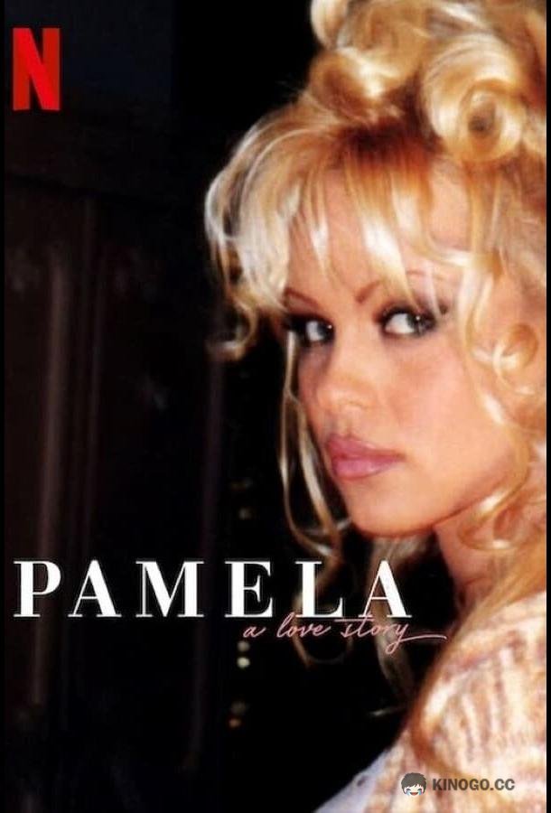 Памела: История любви Pamela, a love story (2023)