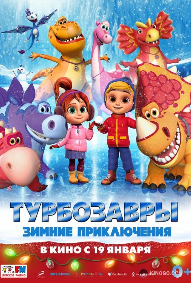 Турбозавры. Зимние приключения  (2023)