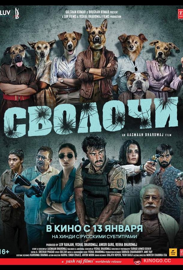 Сволочи Kuttey (2023)