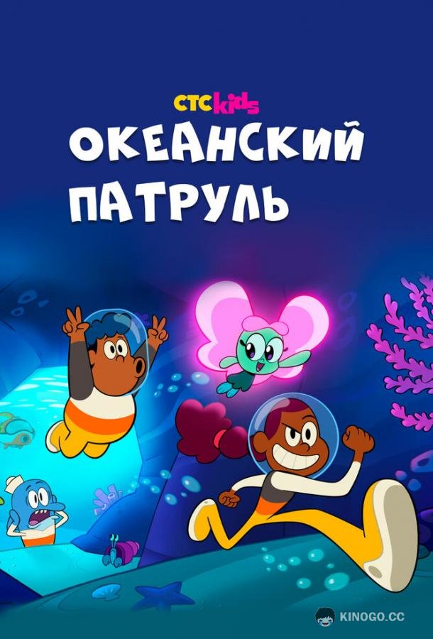 Океанский патруль Big Blue (2021)