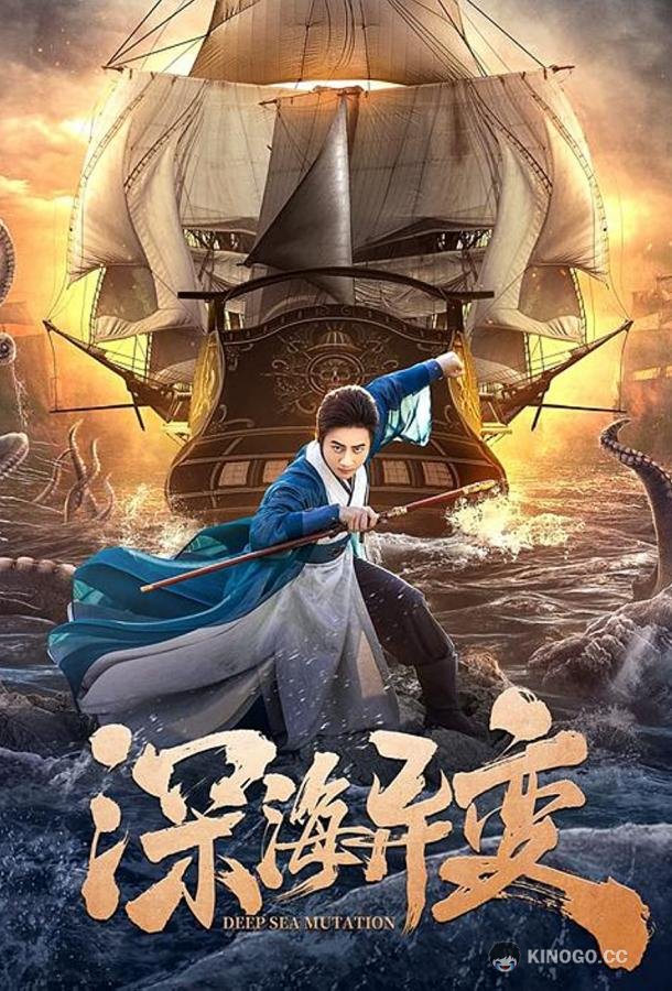 Детектив Ди и Монстр из глубин Shenhai yi bian (2022)