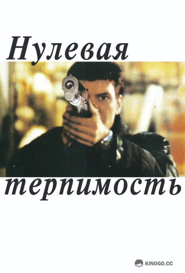Нулевая терпимость Noll tolerans (1999)
