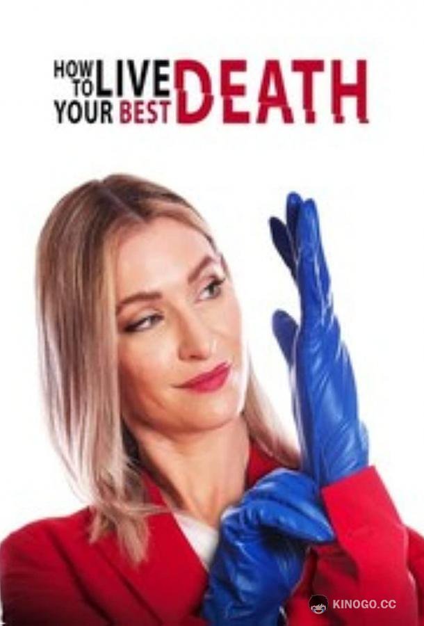 Как прожить свою лучшую смерть How to Live Your Best Death (2022)