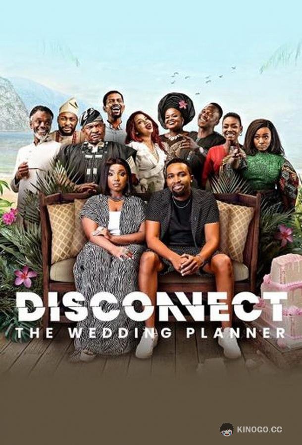 Без близости: Как организовать свадьбу Disconnect: The wedding planner (2022)