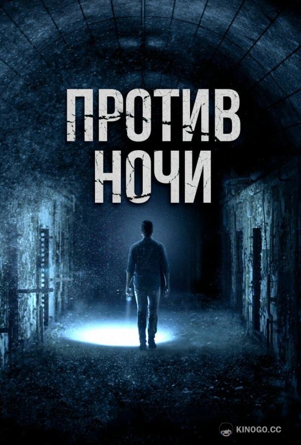 Против ночи Against the Night (2017)