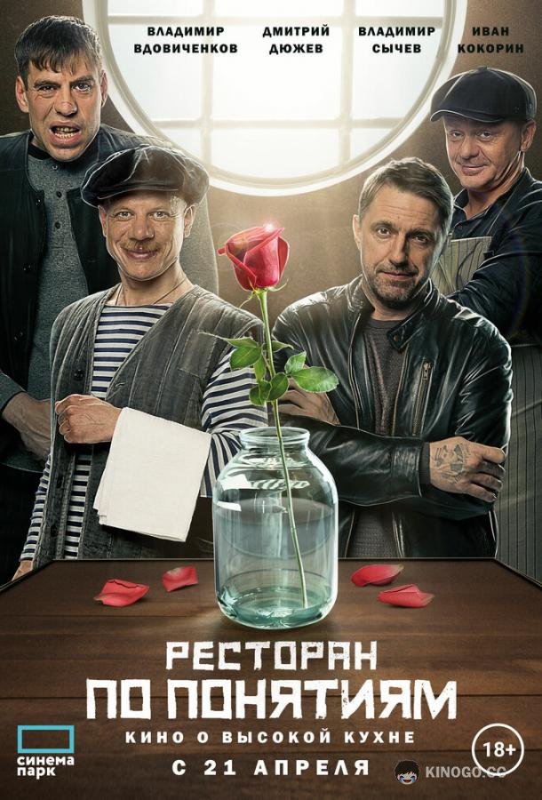 Ресторан по понятиям. Фильм  (2021)