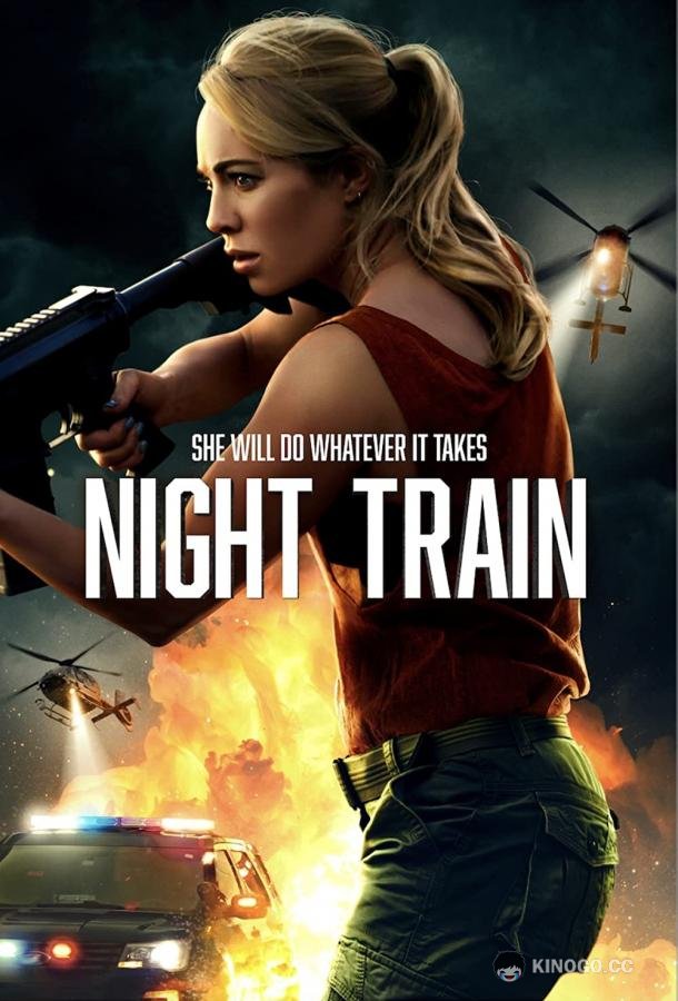 Ночной поезд Night Train (2022)