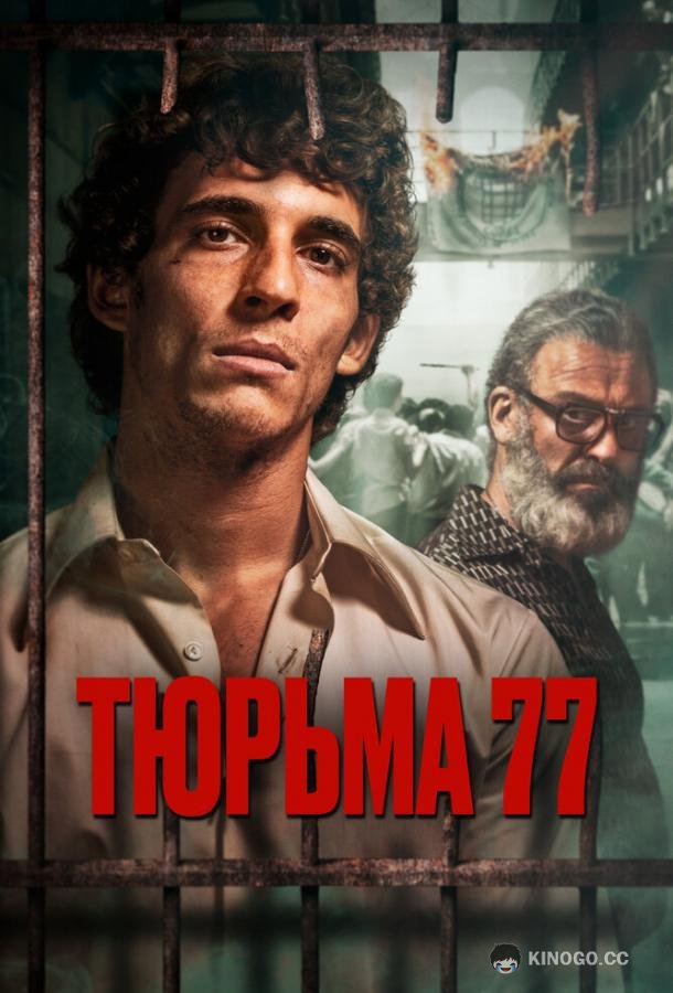 Тюрьма 77 Modelo 77 (2022)