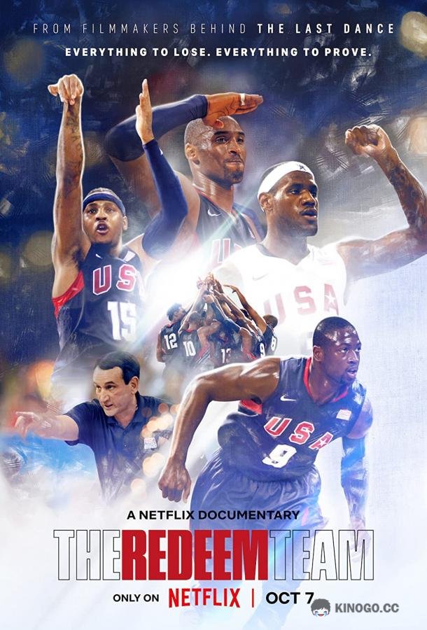 Команда искупления The Redeem Team (2022)