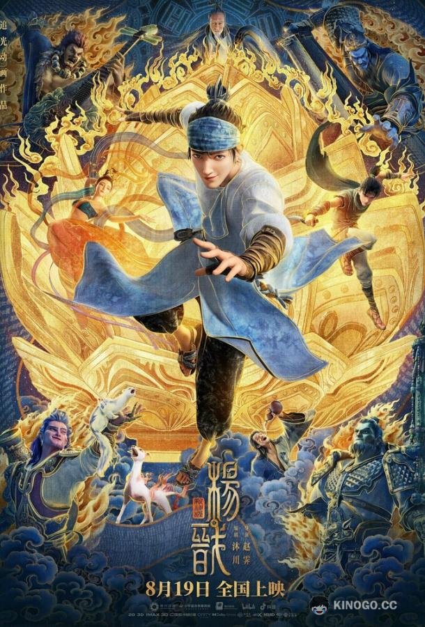 Новые боги: Ян Цзянь Xin shen bang: Yang Jian (2022)