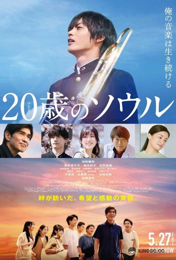 Двадцатилетняя душа Hatachi no Soru (2022)