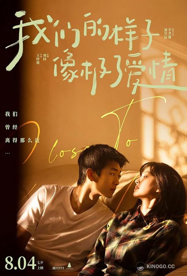 Близко к любви Wo men de yang zi xiang ji le ai qing (2022)