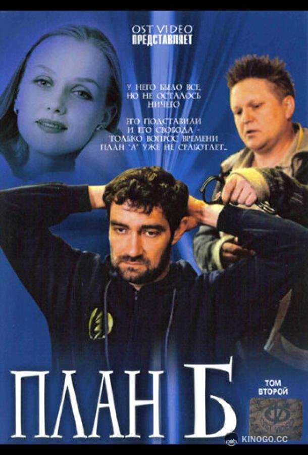 План «Б»  (2007)