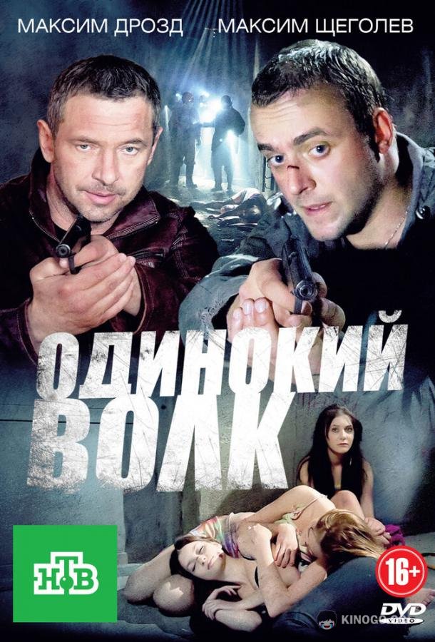 Одинокий волк  (2012)