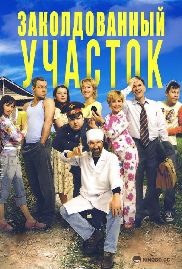 Заколдованный участок  (2006)