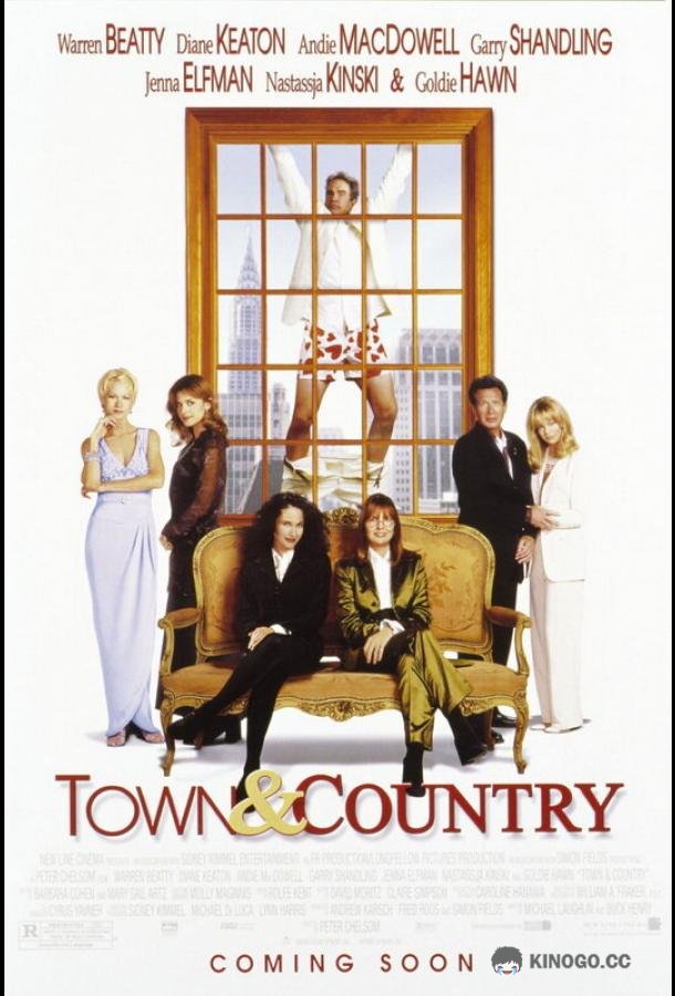 Город и деревня Town & Country (2001)
