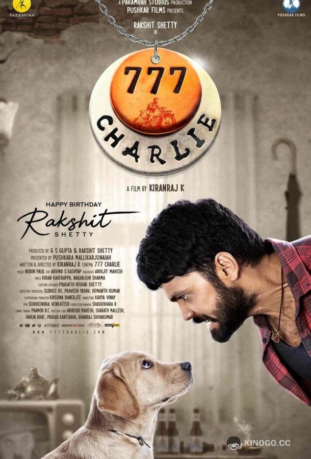 777 Чарли 777 Charlie (2022)