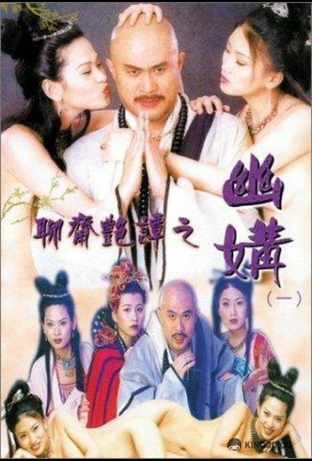 Эротическая история призраков 4: Идеальная пара Liu jai yim tam ji yau kau (1997)